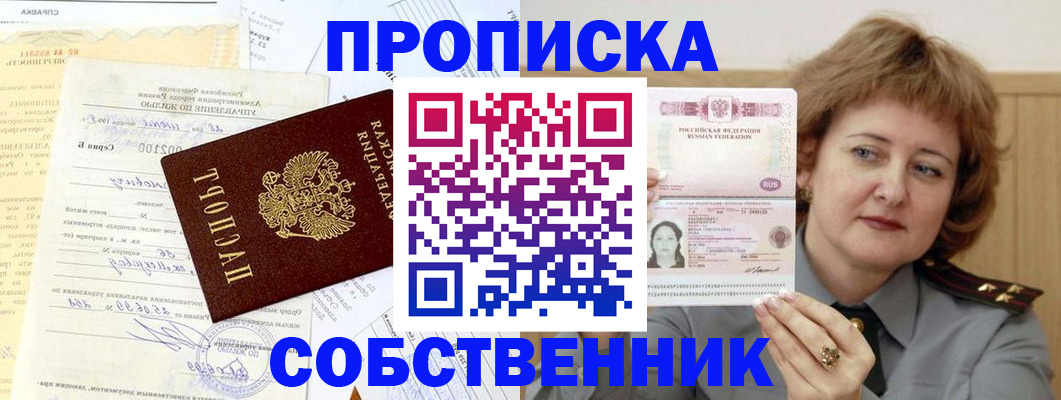 прописка от собственника в Калачинске